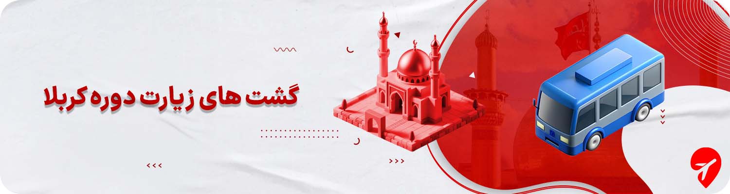 جاهای دیدنی کربلا